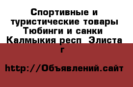 Спортивные и туристические товары Тюбинги и санки. Калмыкия респ.,Элиста г.